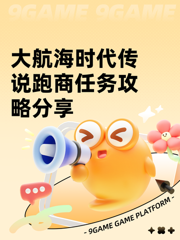 大航海时代传说跑商任务攻略分享截图1