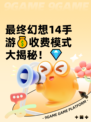 最终幻想14手游💰收费模式大揭秘！💎
