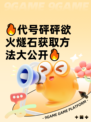🔥代号砰砰欲火燧石获取方法大公开🔥