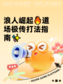 浪人崛起🔥道场极传打法指南✨