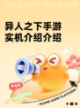 异人之下手游实机介绍介绍