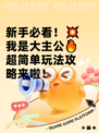 新手必看！💥我是大主公🔥超简单玩法攻略来啦！