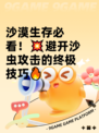 沙漠生存必看！💥避开沙虫攻击的终极技巧🔥