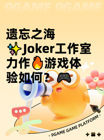 遗忘之海✨Joker工作室力作🔥游戏体验如何？🎮截图1