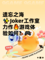 遗忘之海✨Joker工作室力作🔥游戏体验如何？🎮