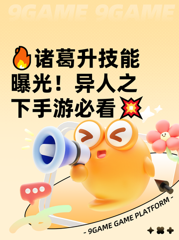 🔥诸葛升技能曝光！异人之下手游必看💥截图1