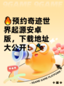 🔥预约奇迹世界起源安卓版，下载地址大公开！🎉