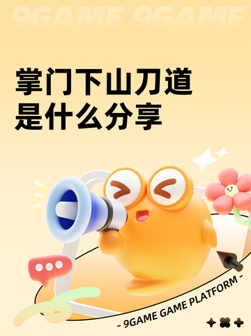 掌门下山刀道是什么分享截图1