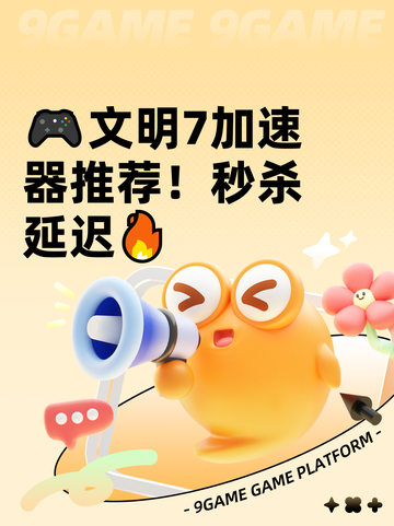 🎮文明7加速器推荐！秒杀延迟🔥截图1