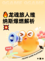 🔥龙魂旅人维纳斯爆燃解析💥
