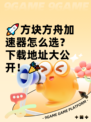 🚀方块方舟加速器怎么选？下载地址大公开！🎉