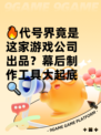 🔥代号界竟是这家游戏公司出品？幕后制作工具大起底🔍