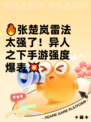 🔥张楚岚雷法太强了！异人之下手游强度爆表💥