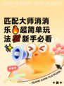 匹配大师消消乐🔥超简单玩法💯新手必看✨