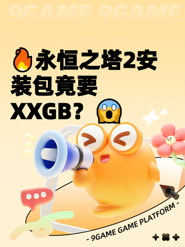 🔥永恒之塔2安装包竟要XXGB？😱截图1
