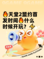 🔥天堂2盟约首发时间🔥什么时候开玩？⚡