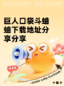 巨人口袋斗蛐蛐下载地址分享分享