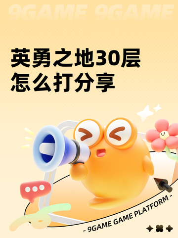 英勇之地30层怎么打分享截图1