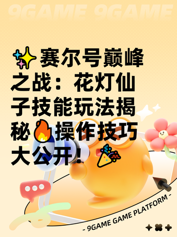 ✨赛尔号巅峰之战：花灯仙子技能玩法揭秘🔥操作技巧大公开！🎉截图1