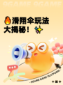 🔥滑翔伞玩法大揭秘！✨