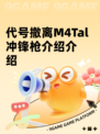 代号撤离M4Tal冲锋枪介绍介绍