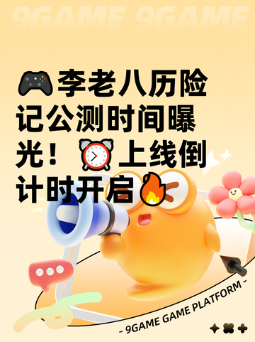🎮李老八历险记公测时间曝光！⏰上线倒计时开启🔥截图1