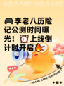 🎮李老八历险记公测时间曝光！⏰上线倒计时开启🔥