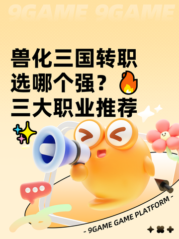 兽化三国转职选哪个强？🔥三大职业推荐✨截图1