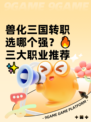 兽化三国转职选哪个强？🔥三大职业推荐✨
