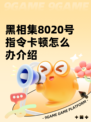 黑相集8020号指令卡顿怎么办介绍