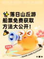 ✨落日山丘游船票免费获取方法大公开！🎉
