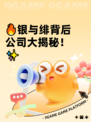 🔥银与绯背后公司大揭秘！✨