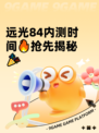 远光84内测时间🔥抢先揭秘🎉