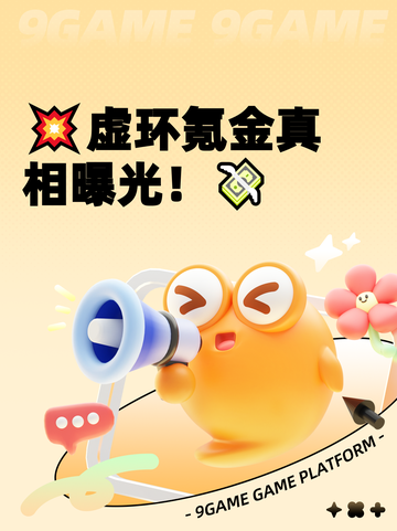 💥虚环氪金真相曝光！💸截图1