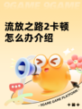 流放之路2卡顿怎么办介绍
