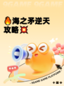 🔥海之矛逆天攻略💥