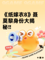 《纸嫁衣8》聂莫黎身份大揭秘‼