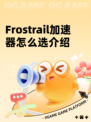 Frostrail加速器怎么选介绍
