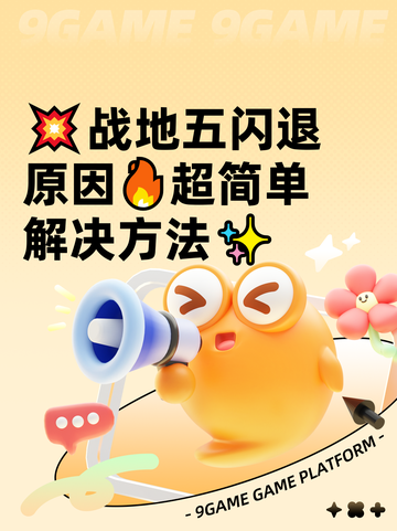 💥战地五闪退原因🔥超简单解决方法✨截图1
