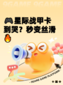 🎮星际战甲卡到哭？秒变丝滑🔥