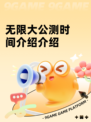 无限大公测时间介绍介绍