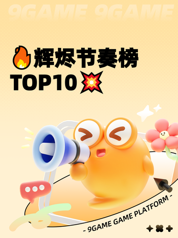 🔥辉烬节奏榜TOP10💥截图1