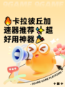 🔥卡拉彼丘加速器推荐✨超好用神器🎉