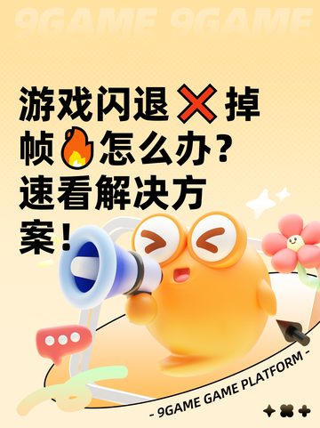游戏闪退❌掉帧🔥怎么办？速看解决方案！截图1