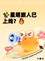 ✨星塔旅人已上线？🔥
