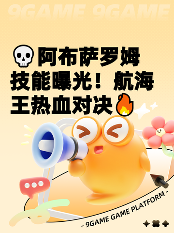 💀阿布萨罗姆技能曝光！航海王热血对决🔥截图1