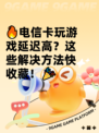 🔥电信卡玩游戏延迟高？这些解决方法快收藏！🎉