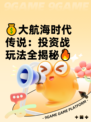 💰大航海时代传说：投资战玩法全揭秘🔥