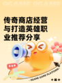 传奇商店经营与打造英雄职业推荐分享