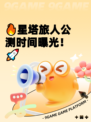 🔥星塔旅人公测时间曝光！🚀
